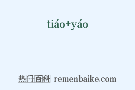 岧嶤是什么意思的图片